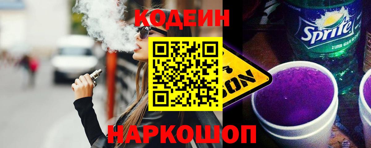 Codein Purple Drank  Вход с VPN  Codein напиток Lean (лин)  Еманжелинск 